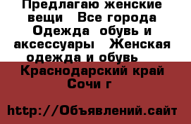 Предлагаю женские вещи - Все города Одежда, обувь и аксессуары » Женская одежда и обувь   . Краснодарский край,Сочи г.